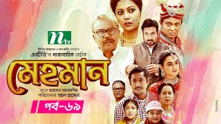 Mehman  মেহমান  Bangla Drama Serial  EP 69  Tanzika  Aparna  Ejajul  Babu  Shaju [upl. by Aufa]