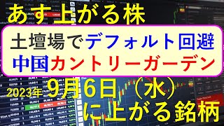 あす上がる株 2023年９月６日（水）に上がる銘柄 ～最新の日本株での株式投資のお話です。初心者でも！ 三菱商事が上場来高値を更新。中国の碧桂園（カントリーガーデン）がデフォルト回避。～ [upl. by Eninnaej]