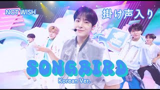 NCT WISH Songbird（Korean Ver） 掛け声入り [upl. by Yaron]