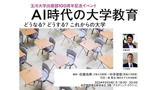 玉川大学出版部100周年記念イベント「AI時代の大学教育」 [upl. by Oidualc]