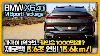 BMW X6 40i M Sport Package 솔직담백 시승기ㅣ더 세련되고 더 빨라지고 더 연비 좋아지고 그 만큼 가격이 올라 아쉬운 차 [upl. by Varipapa325]