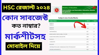 HSC রেজাল্ট দেখার নিয়ম মোবাইল দিয়ে  hsc result 2024 kivabe dekhbo  how to check hsc result 2024 [upl. by Wiseman]