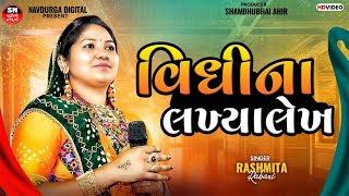 વિધિ ના લખિયા લેખ  Vidhi Na Lakhiya Lekh  Gujarati Bhajan  RASMITA RABARI  STUDIO NAVADURGA [upl. by Goldie]