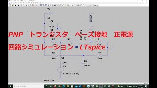 6 ベース接地 pnpLTspice [upl. by Anelad893]