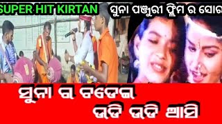 ସୁନା ର ଚଡ଼େଇ ଉଡି ଉଡି ଆସି ସ୍ୱର ରେ ଗାଇଲେ  suna panjuri movie songs 👌superhit [upl. by Tommy]