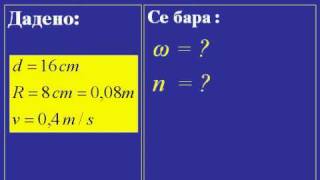 RAMNOMERNO DVIZEWE PO KRUZNICAmp4 [upl. by Cilka]