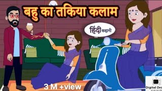 quotहंसी से 😊 लोटपोट बहु और❤️उसके तकिया कलाम की कहानीquotl ViralContent cartoon viralvideo youtube। [upl. by Wolfy]