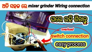 ଅତି ସହଜ ରେ Mixer grinder wiring connection କରନ୍ତୁ ll mixer grinder switch connection easy process [upl. by Oeram849]