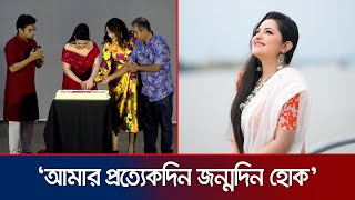 জন্মদিনের কেক কাটার সময় কেনো কাঁদলেন পরীমনি  Porimoni  Rongila Kitab  Jamuna TV [upl. by Chilton]