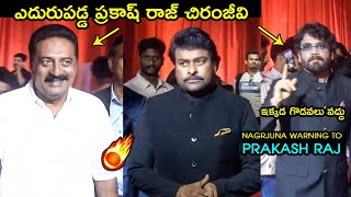 ఎదురుపడ్డ ప్రకాష్ రాజ్ చిరంజీవి🔥Nagarjuna Warning To Prakash Raj  Chiranjeevi  ANR National Award [upl. by Cinelli]