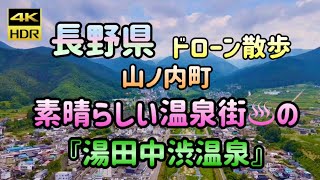 『初夏の山ノ内町と湯田中渋温泉街』♨️sibuhotspringドローン散歩 2024•6•16 [upl. by Randi699]