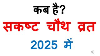 कब है संकष्ट चौथ व्रत 2025 में sakat chauth 2025 mein kab hai  sakat chauth 2025 Date In India [upl. by Kieger]