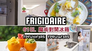 【開箱影片】FRIGIDAIRE美國富及第 610L魔術對開冰箱，350L冷藏櫃FPRU14F3RS＋260L冷凍櫃 FPFU10F3RS。 [upl. by Eras]