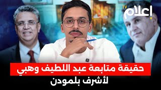 حقيقة متابعة وهبي لأشرف بلمودن، السبب الحقيقي لنشر لائحة البرلمانيين الغائبين، كواليس قانون المالية [upl. by Nytsud]