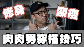 胖錯了嗎 肉肉男穿搭指南 這樣穿修身又顯瘦～｜男生穿搭分享｜穿搭這檔事EP66 [upl. by Aranahs]