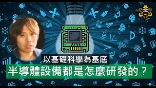 用國高中的知識就能設計半導體設備？研發的核心來自基礎科學 [upl. by Magnum]