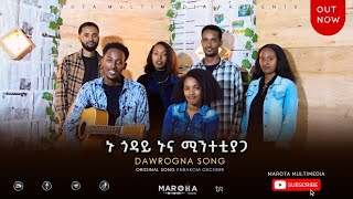 Nu Goday Nuna Mintetiyaga  Dawrogna Song  ኑ ጎዳይ ኑና ምንተቲያጋ  ዕንባቆም ገቼሬ  Enbakom Gechere [upl. by Nebur]