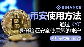 币安使用方法，2024年最新版本，币安 KYC 验证，含20 费率折扣码，通过 KYC 身份验证安全使用您的帐户 [upl. by Toffey]