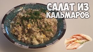 Салат из кальмаров с рисом вкусный и быстрый рецепт [upl. by Rauch486]