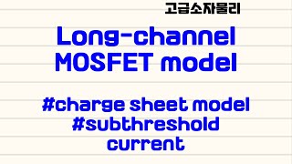 고급소자물리  longchannel MOSFET model  23 subthreshold current charge sheet model [upl. by Enneiluj705]