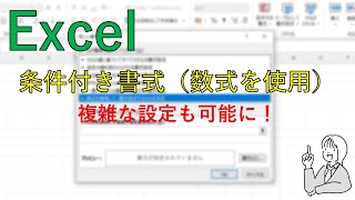 Excelの条件付き書式（数式を使用して、書式設定するセルを決定） [upl. by Macpherson]