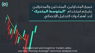 Evest Moving Averages  المتوسط المتحرك أحد أدوات التحليل  evest ايفست [upl. by Hedvige573]