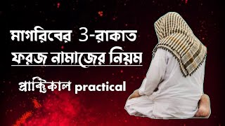 মাগরিবের ৩ রাকাত ফরজ নামাজ পড়ার নিয়ম  3rakat magriber foroj namaz porar niyom  namaz bangla [upl. by Ayalat]