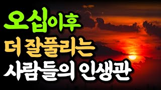 오십이후 더 잘풀리는 사람들의 비밀  인생의 변곡점 오십에는 인생관이 달라져야 한다  오십에 읽는 오륜서 [upl. by Theresa]