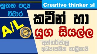 al nuthana padya vichara කවීන් හා යුග සියල්ල  al sinhala  al lessons  al sinhala sahithya [upl. by Morril]