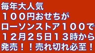 大人気！１００円おせちがローソンストア１００で１２月２５日１３時から発売！ [upl. by Carol-Jean]