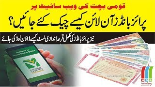 How to Check Prize Bonds Online on National Savings Website  آن لائن پرائز بانڈز چیک کرنے کا طریقہ [upl. by Sirak]