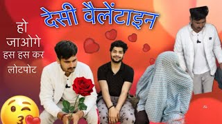 Desi valentine 💝 valentinesday funnyvideo comedy [upl. by Riba]