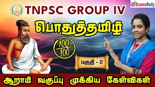 TNPSC GROUP 4 EXAM 2024  பொதுத்தமிழ்  ஆறாம் வகுப்பு முக்கிய கேள்விகள்  பகுதி 2 [upl. by Llehctim]