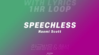 1시간 반복 Speechless  Naomi Scott 알라딘 OST 영어 가사 amp 한글 발음 해석 [upl. by Navert811]