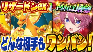 【ポケポケ】回れば最強！巷で流行ってる『受けリザードン』で無双してきたｗｗｗ【Pokémon Trading Card Game Pocket】【すとぷり】【ポケカ】【ポケモンカード】 [upl. by Raymund847]