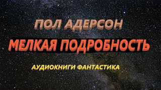 Пол Андерсон Мелкая подробность Аудиокниги Фантастика [upl. by Lattie941]