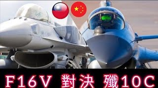 F16 vs J10C vs F16V，台、共最強單發主力戰鬥機對決，殲十系與F16系誰能勇奪台海制空權？ [upl. by Beeck]