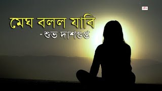 Megh Bollo Kobita মেঘ বললো Subho Dasgupta Kobita  Megh Bollo Jabi ভালোবাসার গল্প abritti আবৃত্তি [upl. by Eirrab]