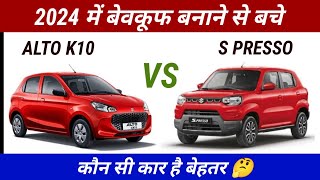 Maruti Alto K10 vs Spresso  Car Comparison 2024 [upl. by Alakam419]