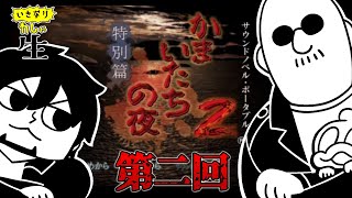 【第二回】フルボイスで名作ホラーミステリ かまいたちの夜２をあそぶ・・・ [upl. by Hilton303]