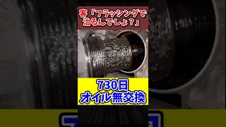 客「フラッシングで治るんでしょ？」オイル交換を730日サボったヤバすぎる故障車 [upl. by Fenny924]