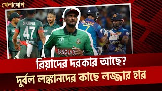 রিয়াদের দরকার আছে দুর্বল লঙ্কানদের কাছে লজ্জার হার। [upl. by Wiersma]