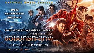 Official Trailer ตัวอย่างภาพยนตร์ A WRITERS ODYSSEY จอมยุทธ์ทะลุภพ พากย์ไทย [upl. by Carlynne]