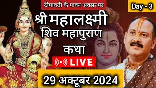 Live 🔴 Day 3 श्री महालक्ष्मी शिव महापुराण कथा प्रदीप जी मिश्रा Shivmahapuran Katha Sehore wale [upl. by Wade]