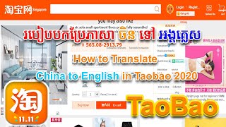 របៀបបកប្រែភាសាក្នុង Taobao ទៅជាភាសា អង្គគ្លេស  How to Translate China to English in Taobao 2020 [upl. by Chrysa]