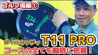 最先端のテクノロジー！ボイスキャディT11PROでコースを瞬時に把握！ゴルフ場編① [upl. by Thais850]