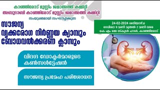 സൗജന്യ വൃക്ക രോഗ നിര്‍ണ്ണയ ക്യാമ്പ് ബോധവല്‍ക്കരണ ക്ലാസുംകാഞ്ഞിരോട് മുസ്ലിം ജമാഅത്ത് കമ്മിറ്റി [upl. by Nnadroj711]