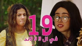 مسلسل في ال لا لا لاند  الحلقه التاسعة عشر  Fel La La Land  Episode 19 [upl. by Nwahsel]