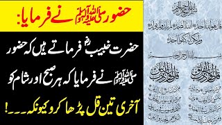 Hazoor ﷺ Ny Farmaya Subha Sham Akhri 3 Qul Parha Karo  Akhri 3 Qul Ka Wazifa Urdu Hindi  The Islam [upl. by Deming]