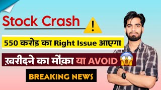 Stock Crash ⚠️ 550 करोड़ का Right Issue आएगा 😱 खरीदने का मौका या Avoid ‼️ Breaking News [upl. by Azila]